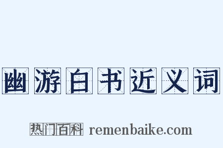 幽游白书近义词是什么意思的图片